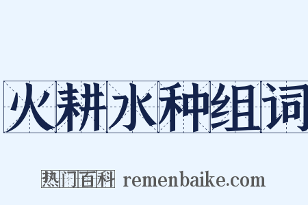 火耕水种组词是什么意思的图片